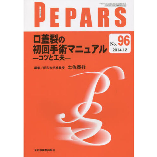 ＰＥＰＡＲＳ　Ｎｏ．９６（２０１４．１２）「口蓋裂の初回手術マニュアル　コツと工夫」