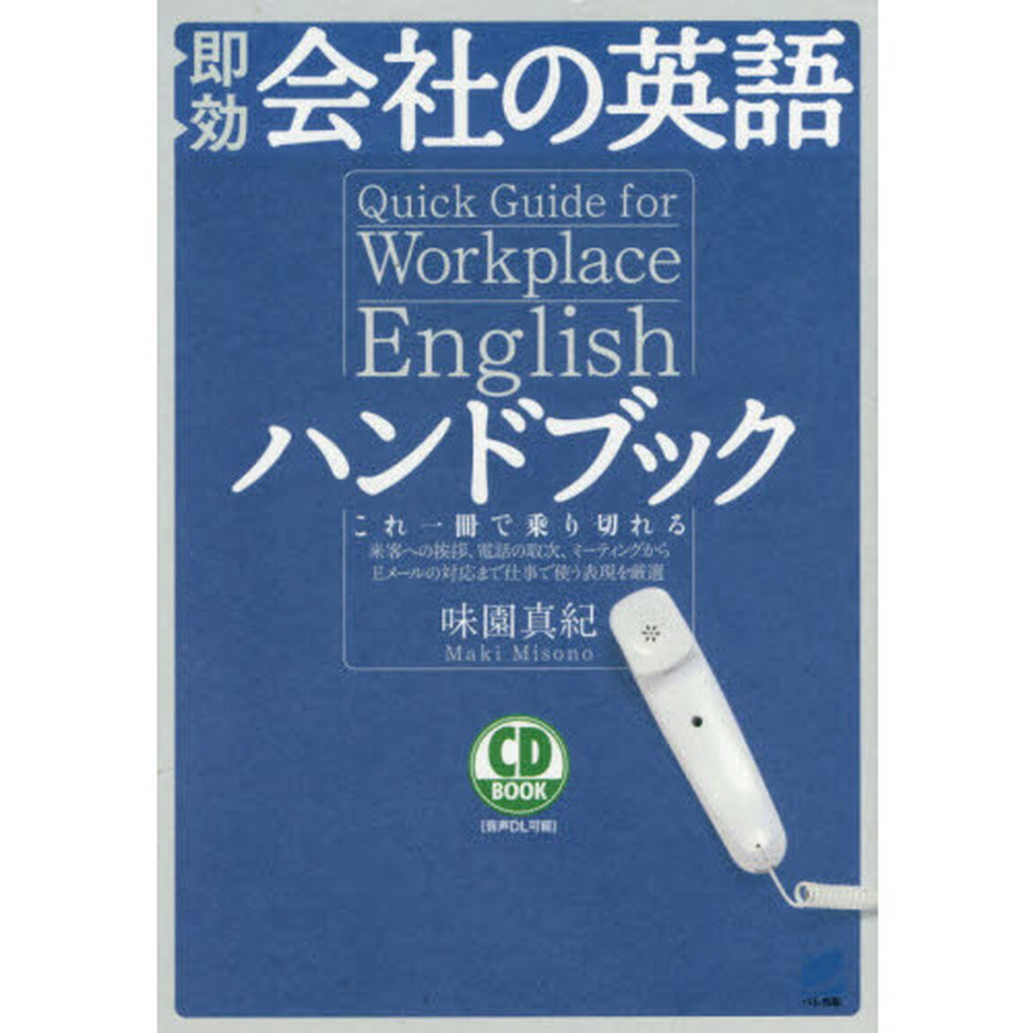 即効会社の英語ハンドブック　これ一冊で乗り切れる　来客への挨拶、電話の取次、ミーティングからＥメールの対応まで仕事で使う表現を厳選