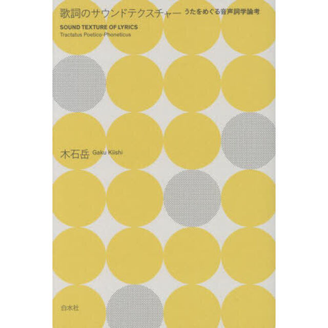 歌詞のサウンドテクスチャー　うたをめぐる音声詞学論考