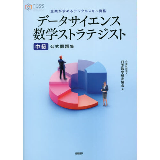 データサイエンス数学ストラテジスト中級公式問題集　企業が求めるデジタルスキル資格