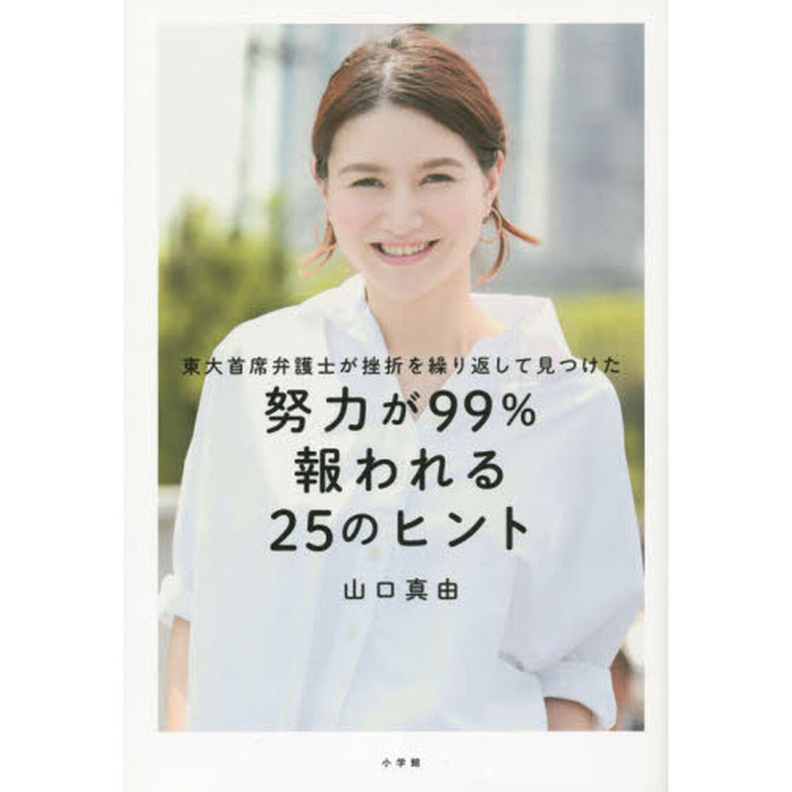 努力が99%報われる25のヒント: 東大首席弁護士が挫折を繰り返して見つけた