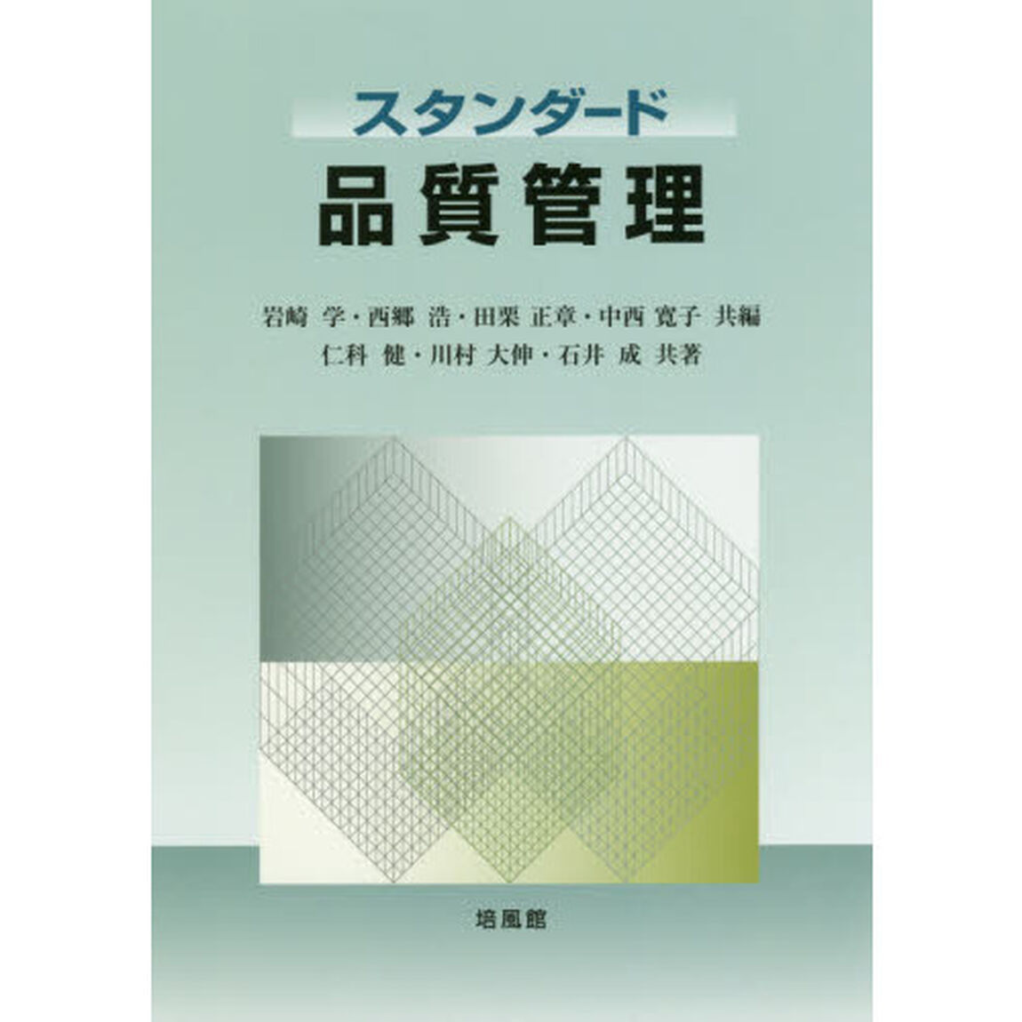スタンダード品質管理