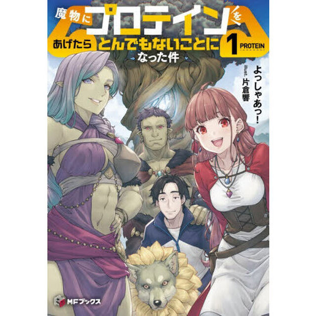 魔物にプロテインをあげたらとんでもないことになった件　１