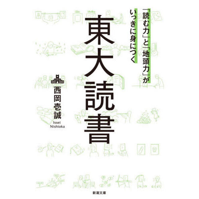「読む力」と「地頭力」がいっきに身につく東大読書