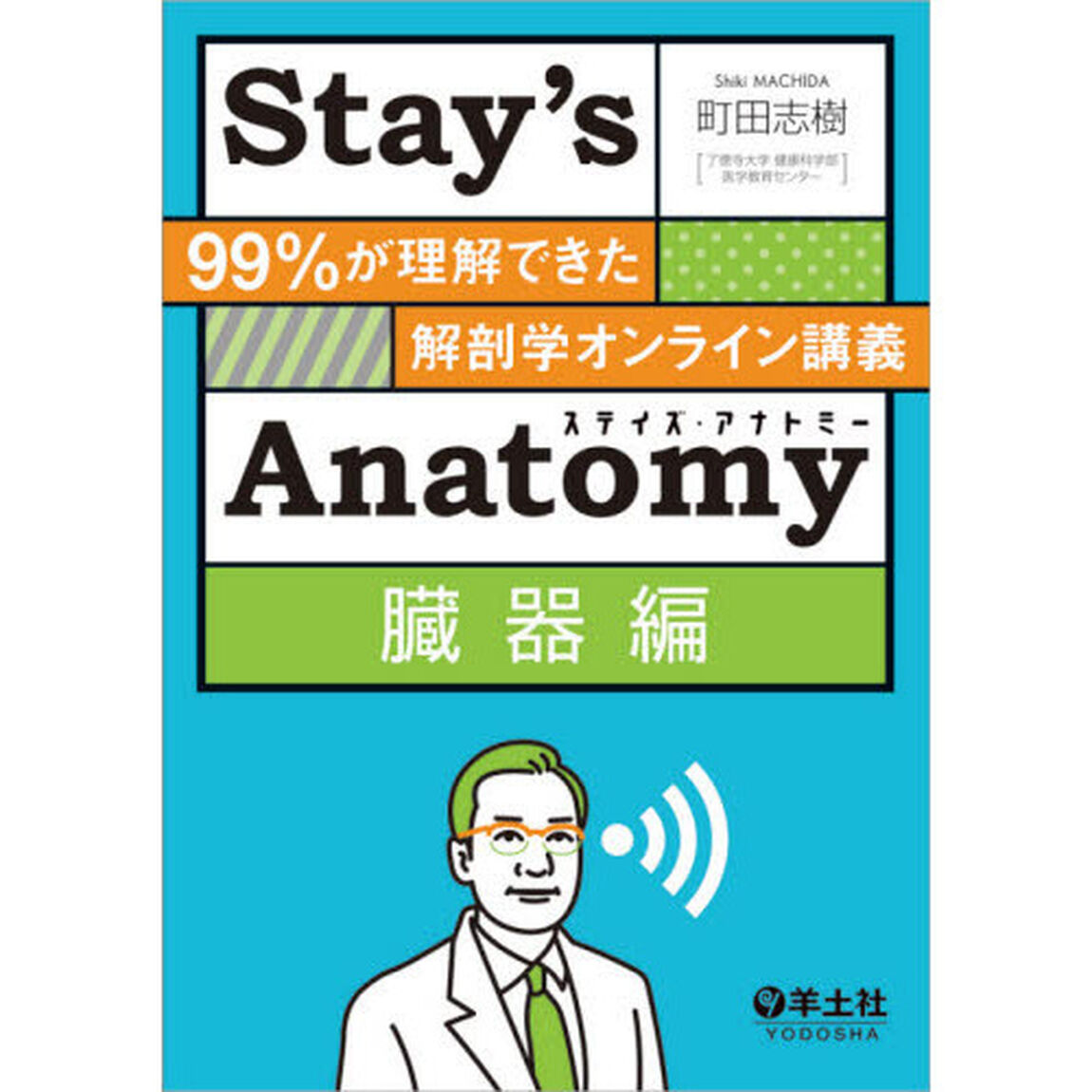 Ｓｔａｙ&rsquo;ｓ　Ａｎａｔｏｍｙ　臓器編