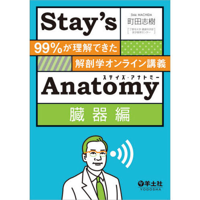 Ｓｔａｙ&rsquo;ｓ　Ａｎａｔｏｍｙ　臓器編
