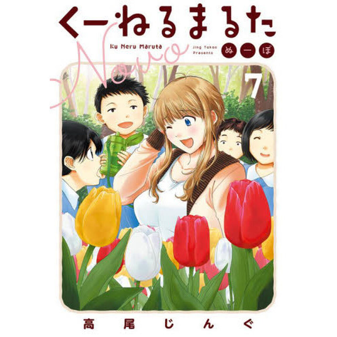 くーねるまるた　ぬーぼ　７