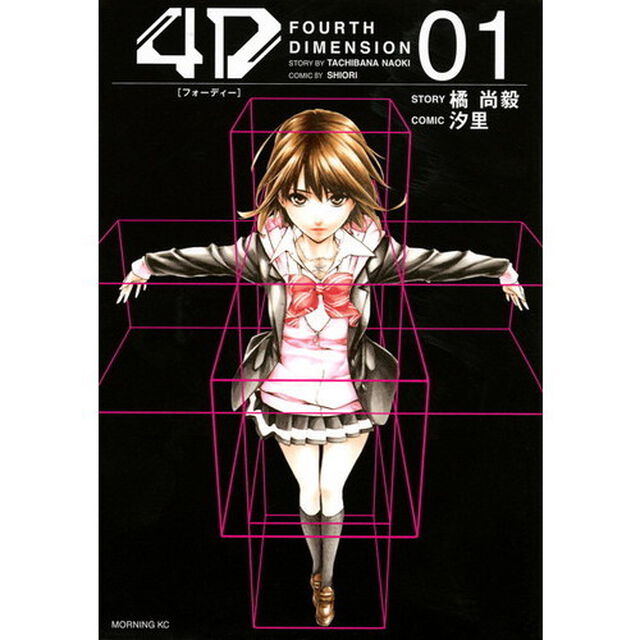 ４Ｄ　ＦＯＵＲＴＨ　ＤＩＭＥＮＳＩＯＮ　０１