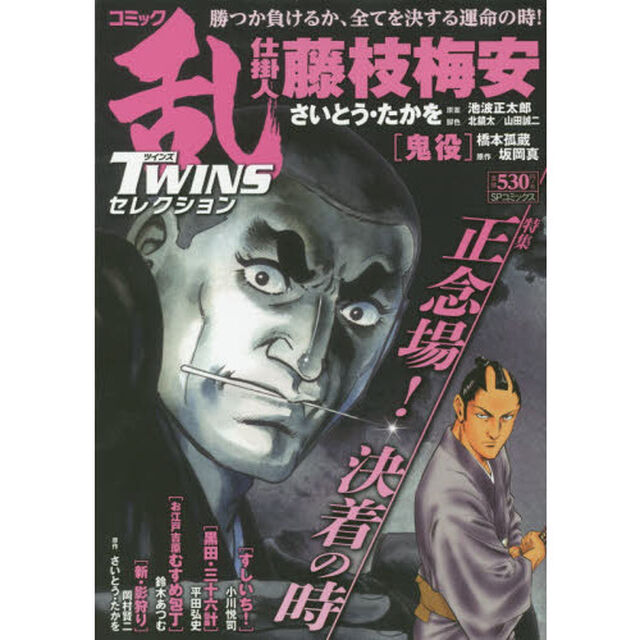 コミック乱ツインズセレクション　正念場！