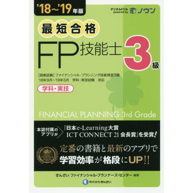 最短合格３級ＦＰ技能士　学科・実技　&rsquo;１８〜&rsquo;１９年版