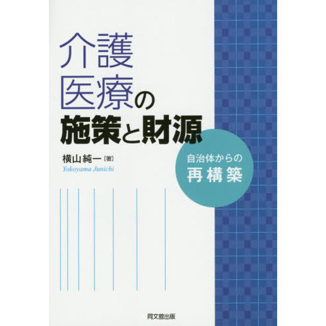 介護・医療の施策と財源　自治体からの再構築