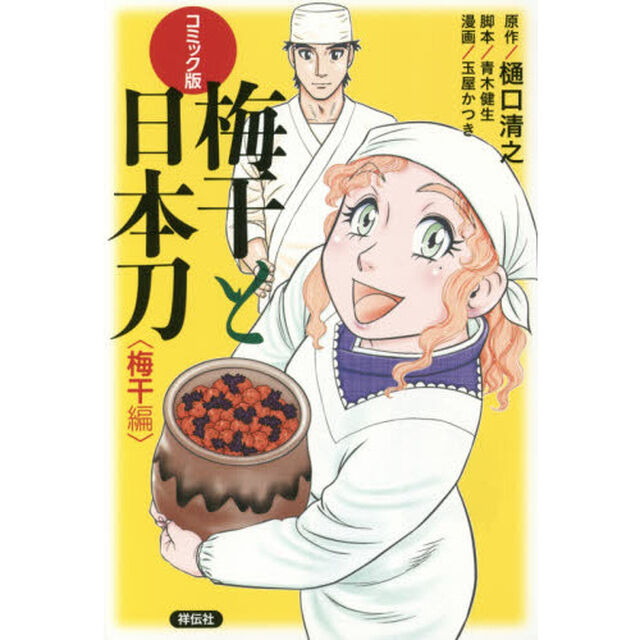 梅干と日本刀　コミック版　梅干編