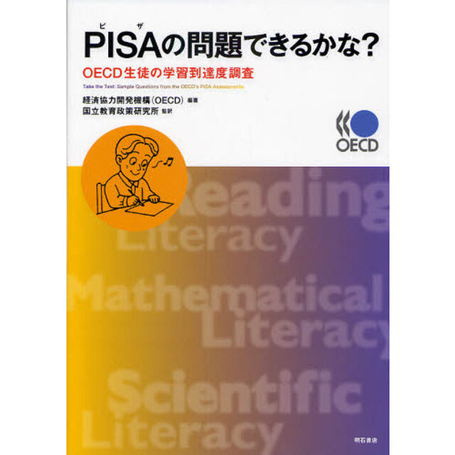 ＰＩＳＡの問題できるかな？　ＯＥＣＤ生徒の学習到達度調査