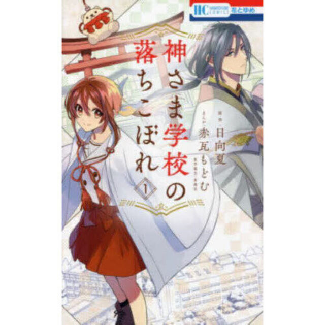 神さま学校の落ちこぼれ 1