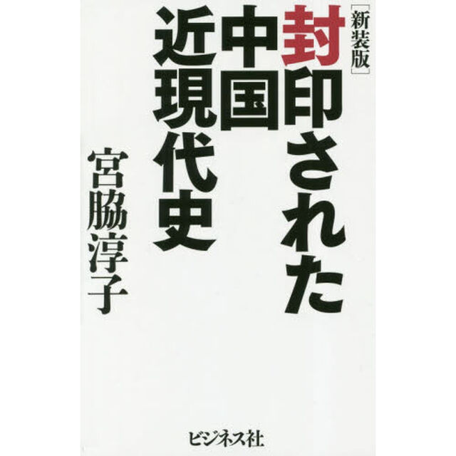 封印された中国近現代史「新装版」