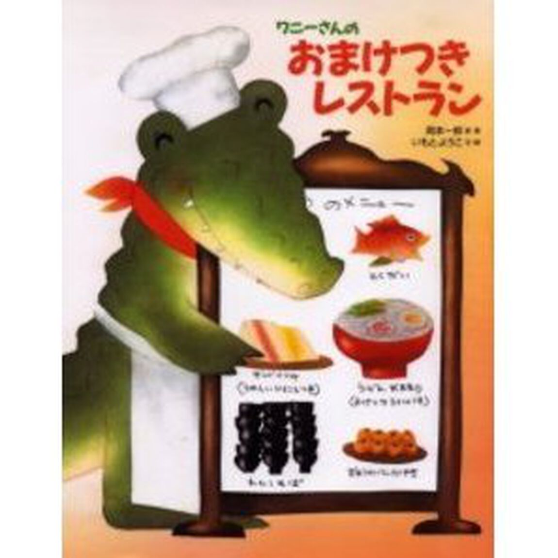 ワニーさんのおまけつきレストラン