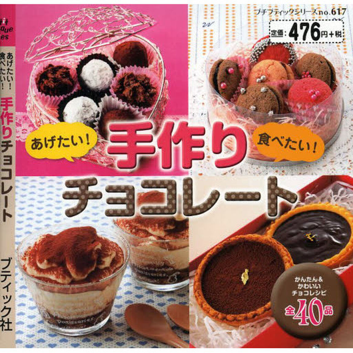 あげたい！食べたい！手作りチョコレート