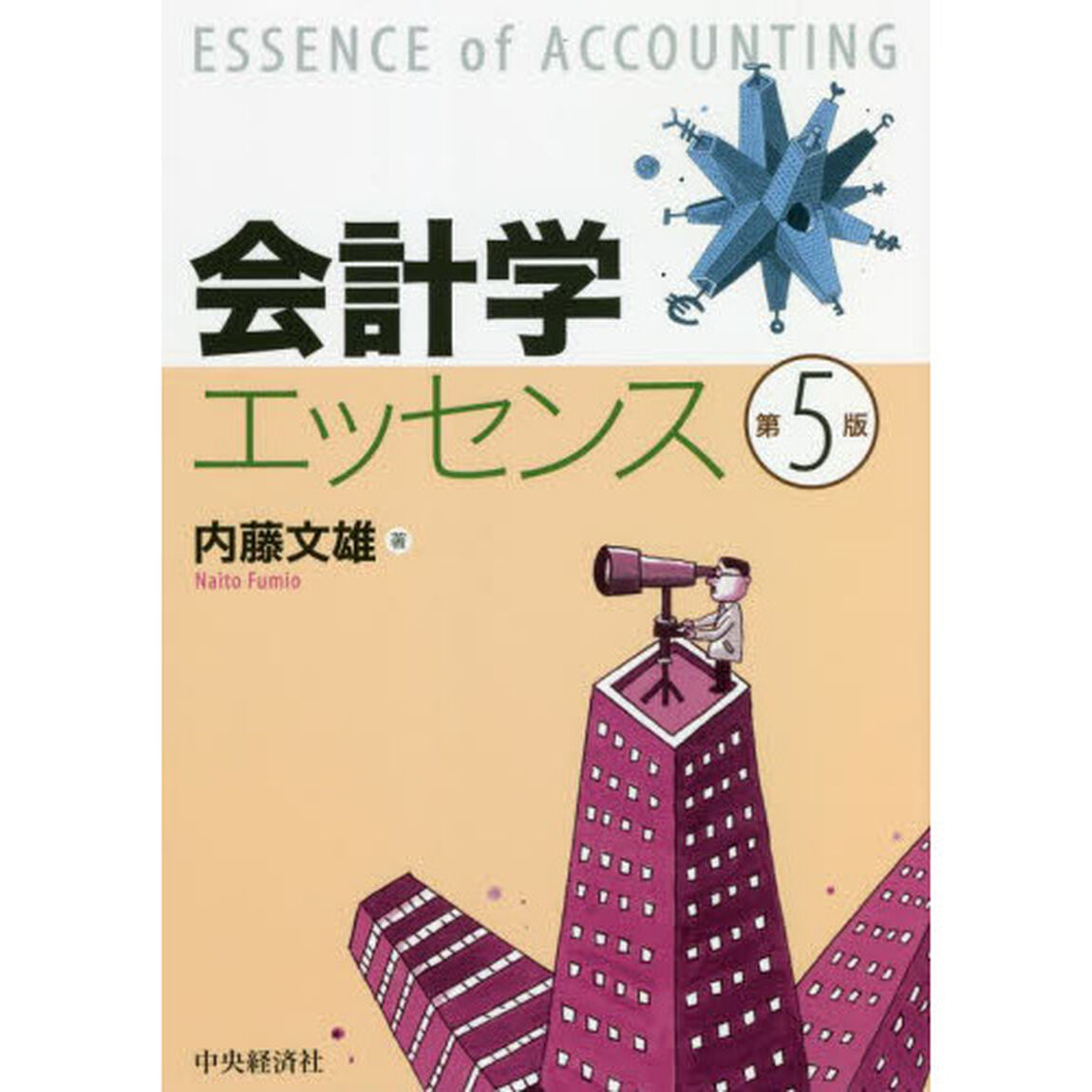 会計学エッセンス「第５版」