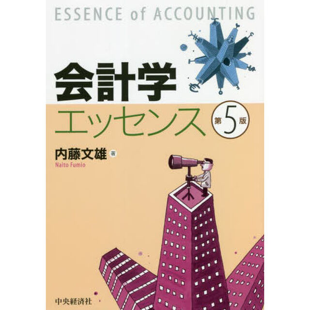 会計学エッセンス「第５版」
