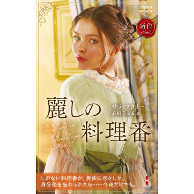 麗しの料理番