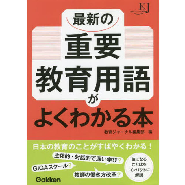 最新の重要教育用語がよくわかる本