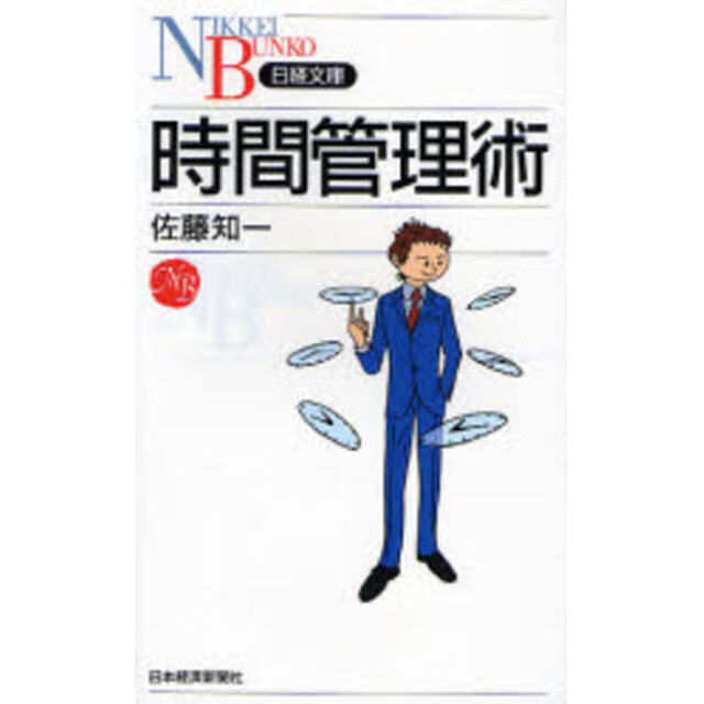 時間管理術