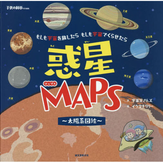 惑星ＭＡＰＳ〜太陽系図絵〜　もしも宇宙を旅したらもしも宇宙でくらせたら