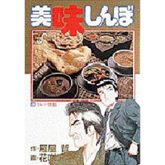 美味しんぼ　２４「カレー勝負」