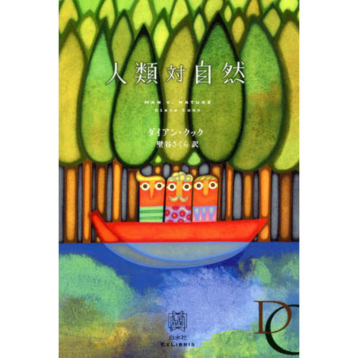 人類対自然