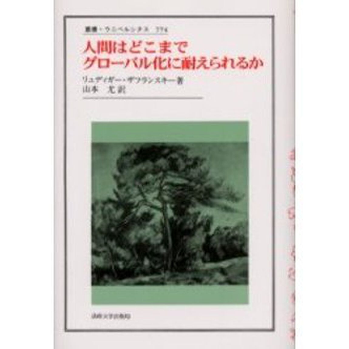 人間はどこまでグローバル化に耐えられるか