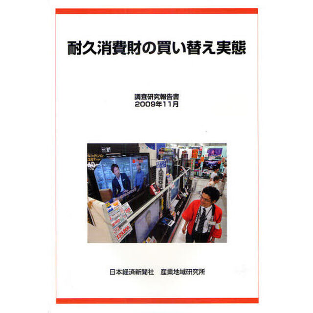 耐久消費財の買い替え実態　調査研究報告書