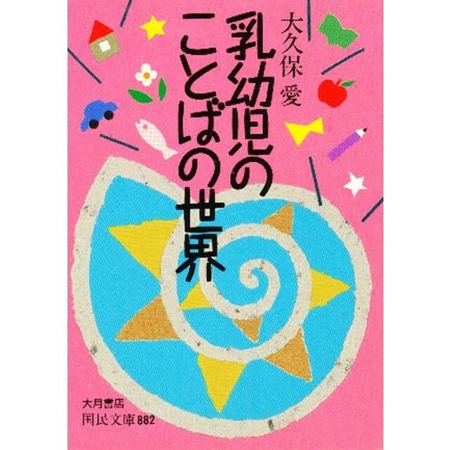 乳幼児のことばの世界