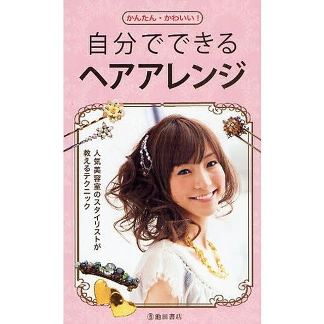 自分でできるヘアアレンジ　かんたん・かわいい！