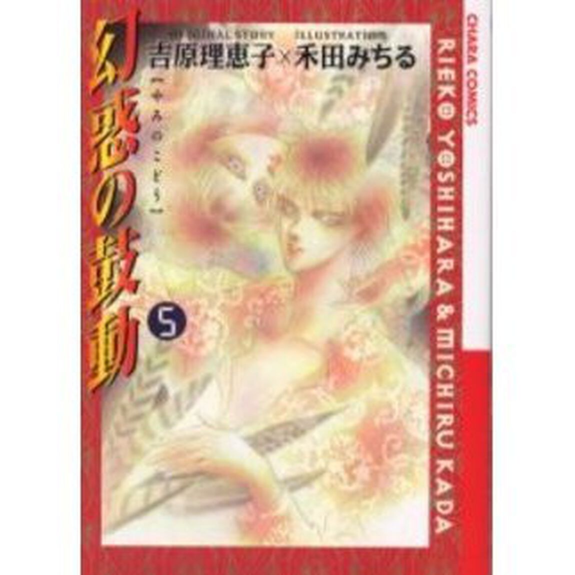 幻惑の鼓動　　　５