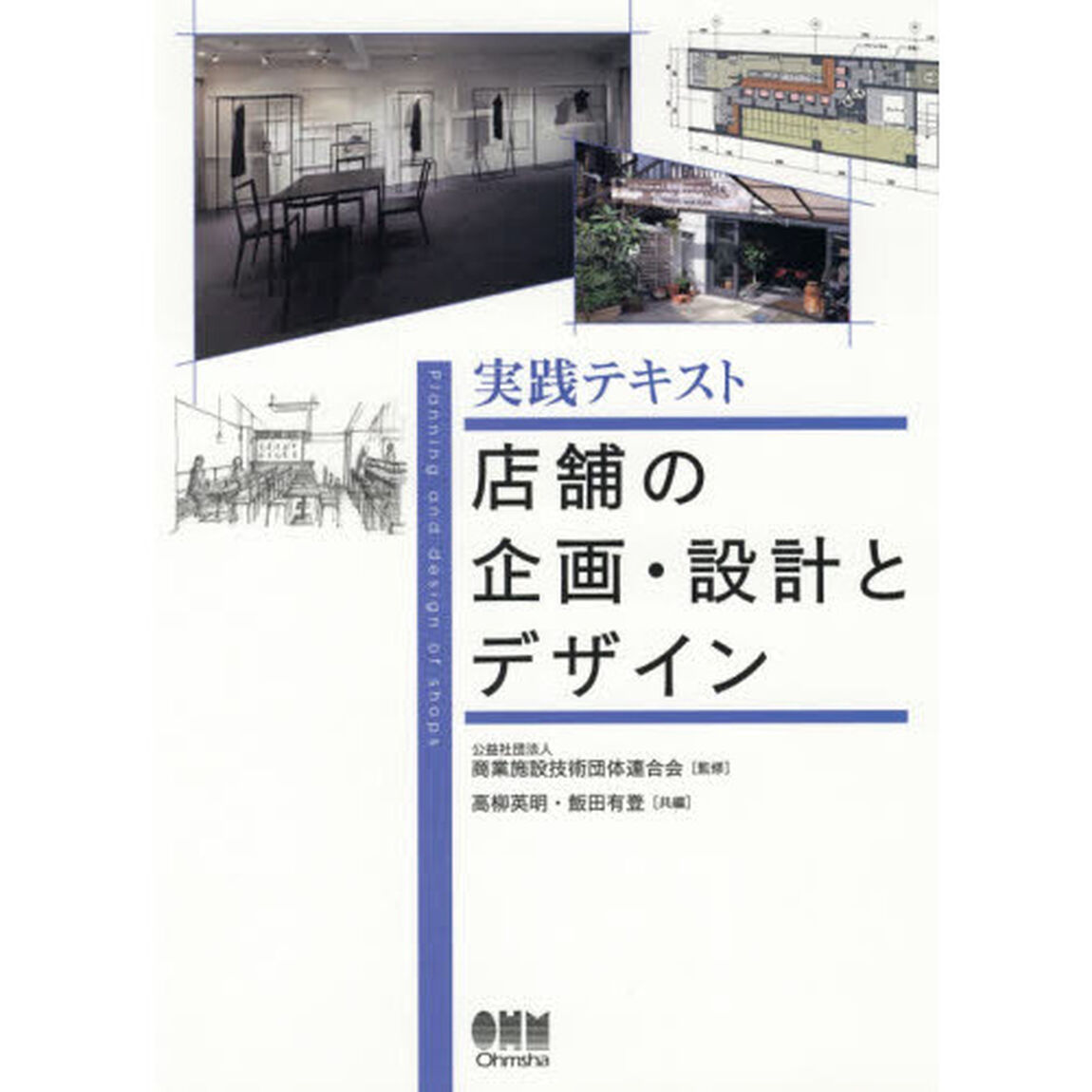 実践テキスト店舗の企画・設計とデザイン