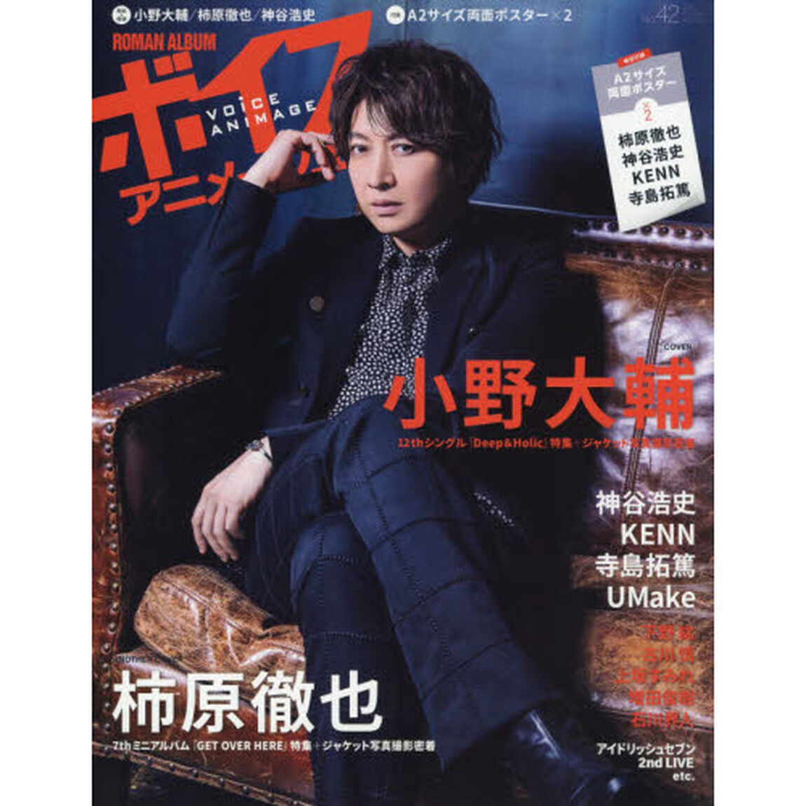 ボイスアニメージュ　Ｎｏ．４２「小野大輔★柿原徹也★神谷浩史★Ａ２サイズ両面ポスター&times;２」