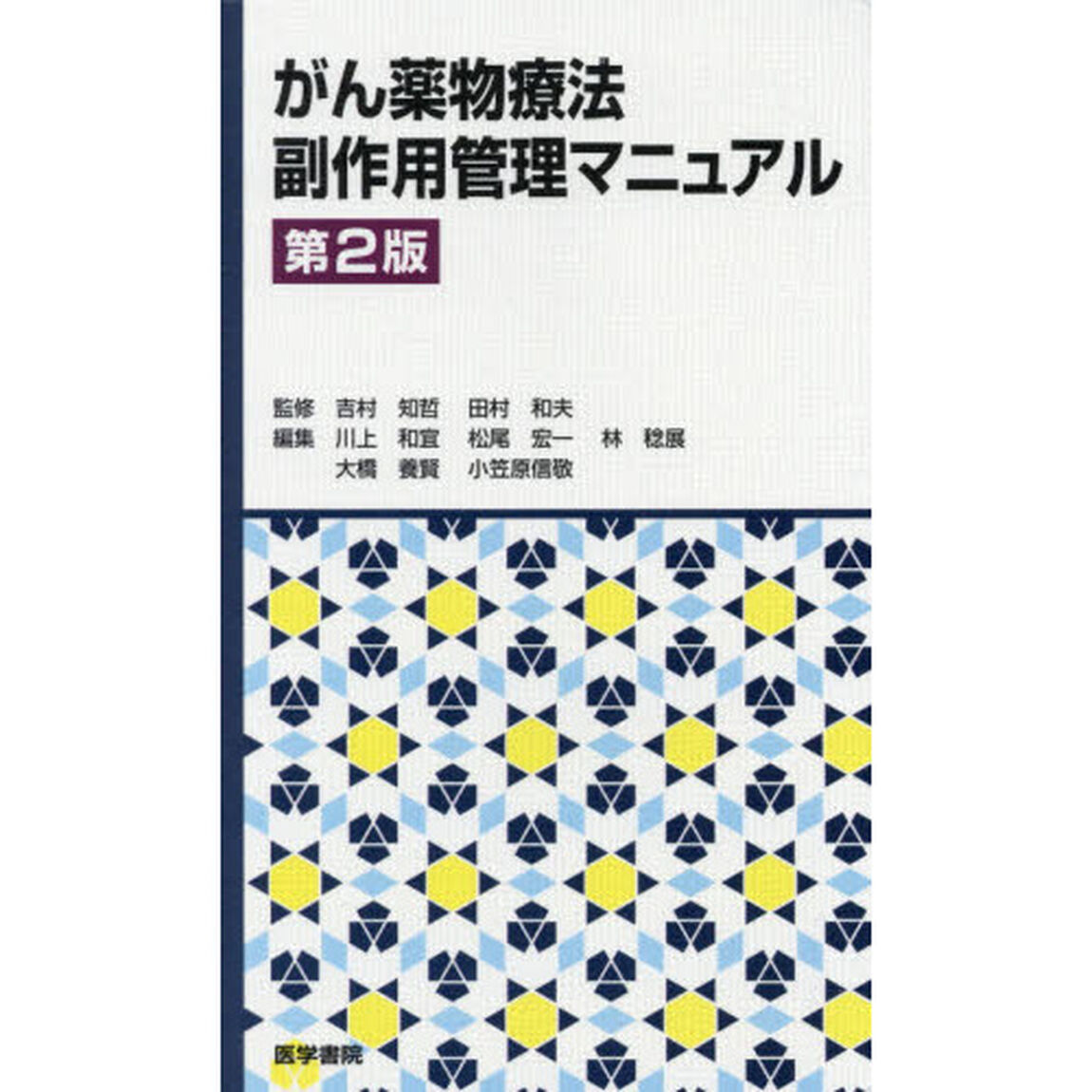 がん薬物療法副作用管理マニュアル「第２版」