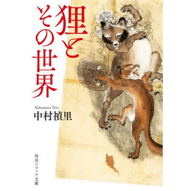 狸とその世界