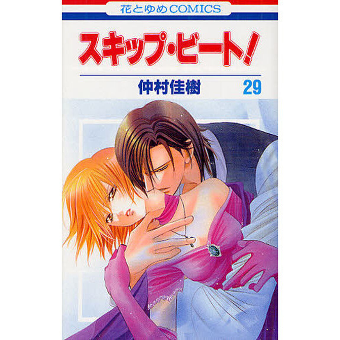 スキップ・ビート！ 29