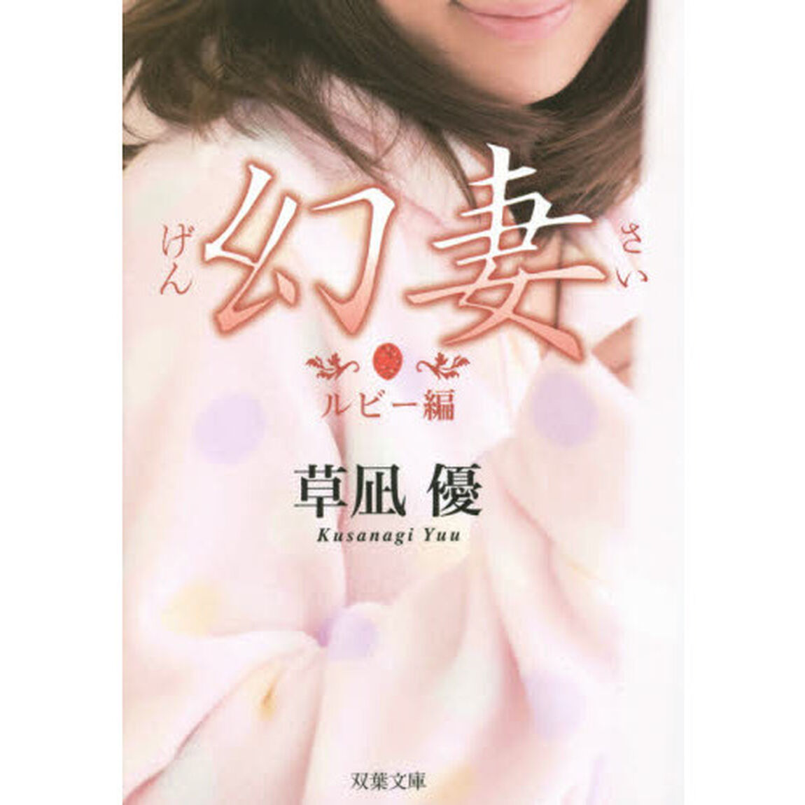 幻妻　書き下ろし長編ライトエロス　ルビー編