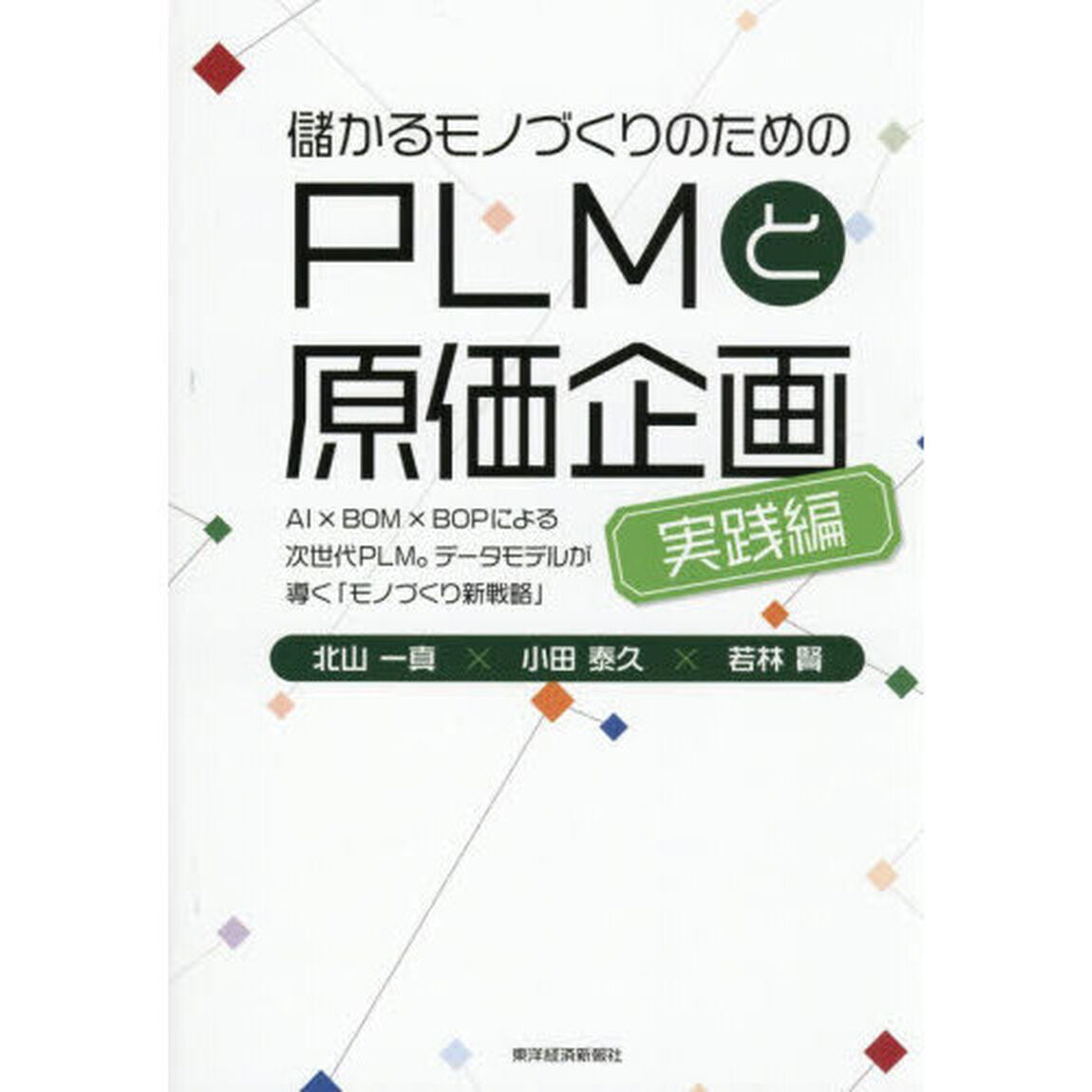 儲かるモノづくりのためのＰＬＭと原価企画　実践編「ＡＩ&times;ＢＯＭ&times;ＢＯＰによる次世代ＰＬＭ。データモデルが導く「モノづくり新戦略」」