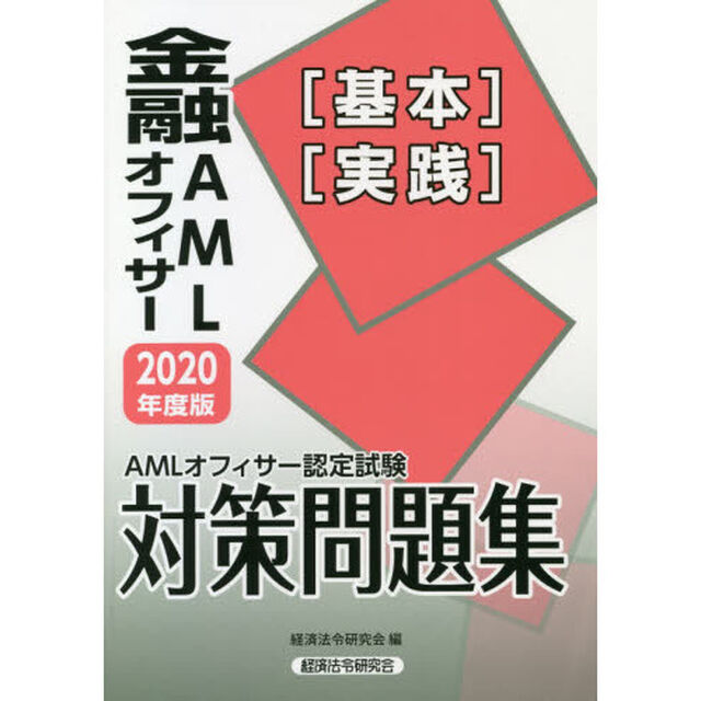 金融ＡＭＬオフィサー〈基本〉〈実践〉　ＡＭＬオフィサー認定試験対策問題集　２０２０年度版