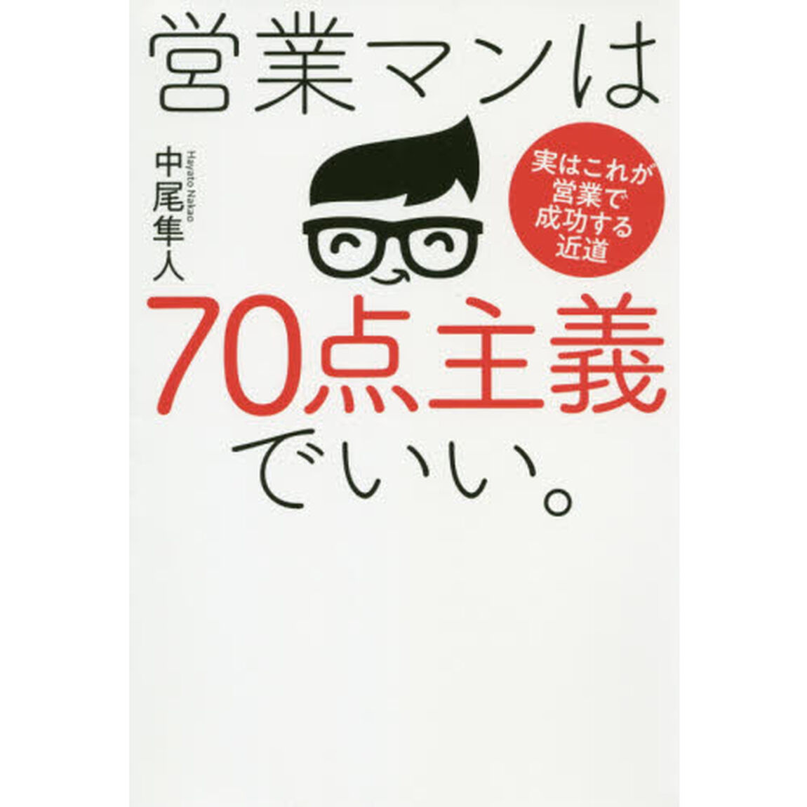 営業マンは７０点主義でいい。　実はこれが営業で成功する近道
