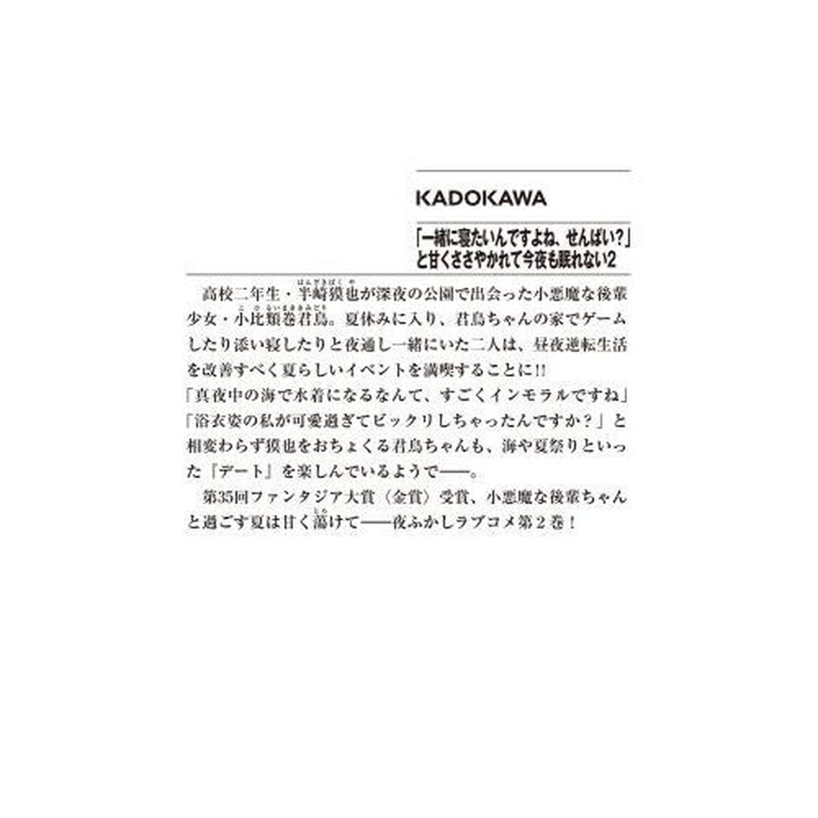「一緒に寝たいんですよね、せんぱい？」と甘くささやかれて今夜も眠れない　２