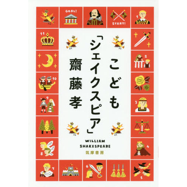 こども「シェイクスピア」