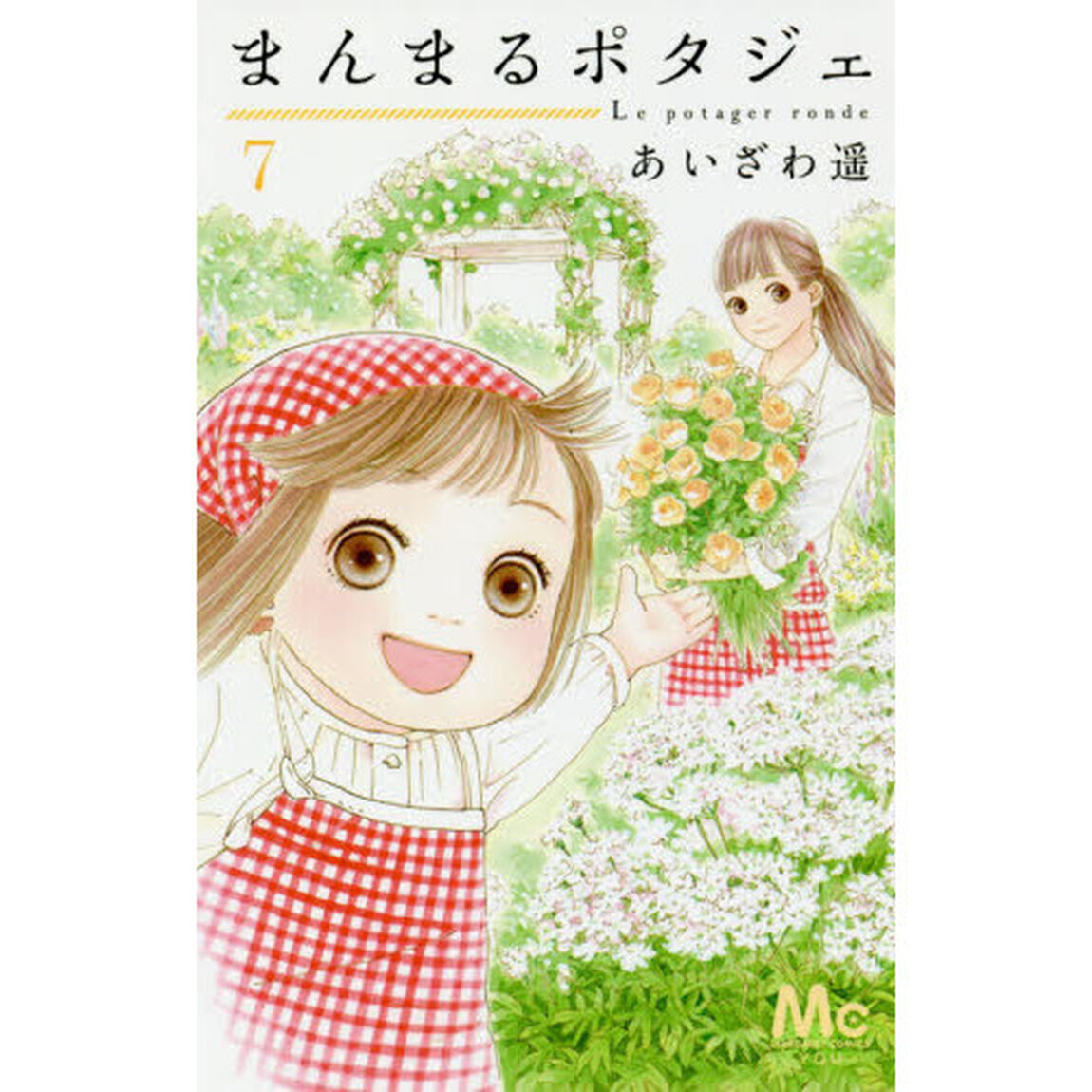 まんまるポタジェ　７