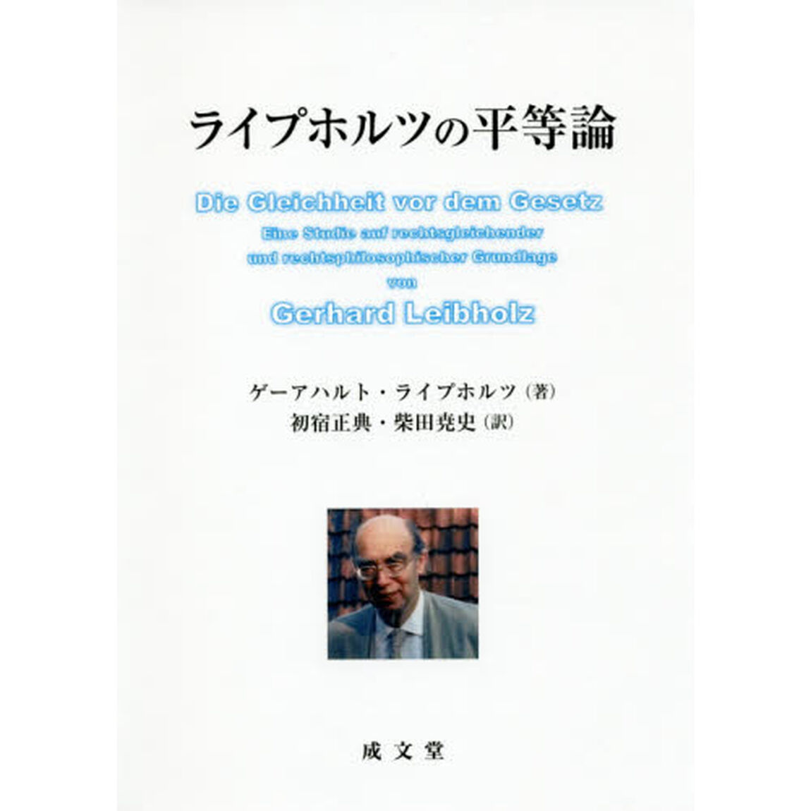 ライプホルツの平等論