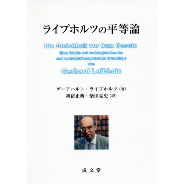 ライプホルツの平等論