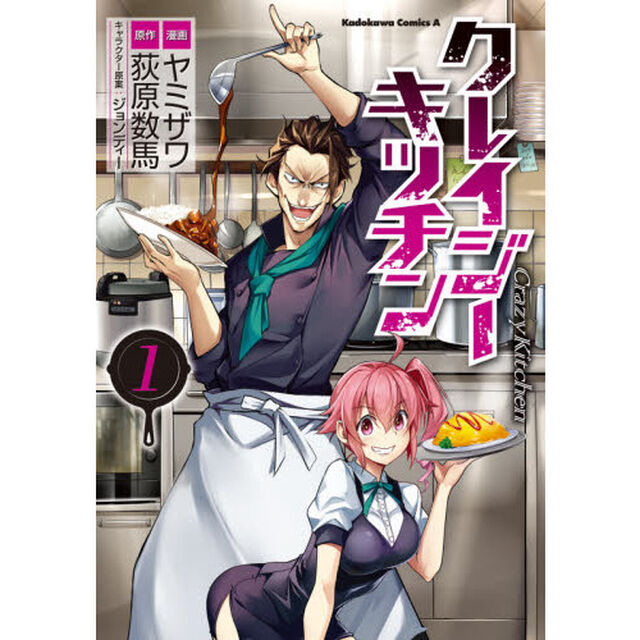 クレイジー・キッチン　１