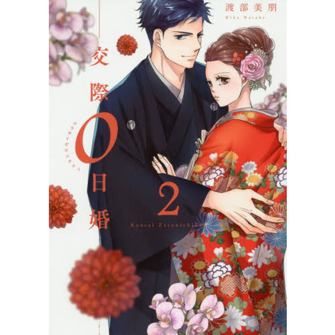 交際０日婚　２